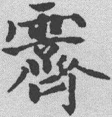 霁,趙孟𫖯 ,書法字典
